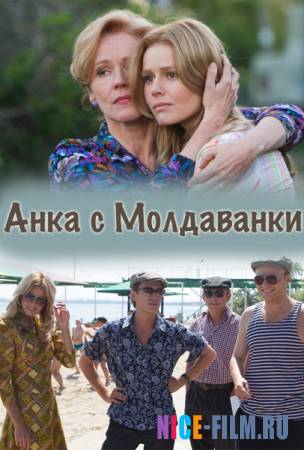 Анка с Молдованки (2015) Смотреть Онлайн