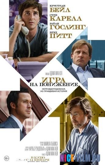 Игра на понижение (2016)