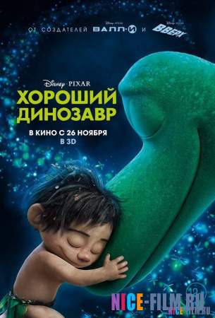 Хороший динозавр (2015)