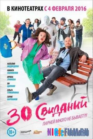 30 свиданий (2016)