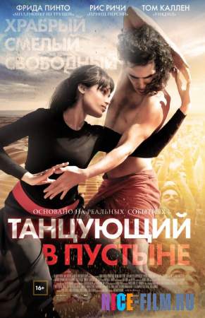 Танцующий в пустыне (2016)