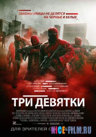 Три девятки (2016)