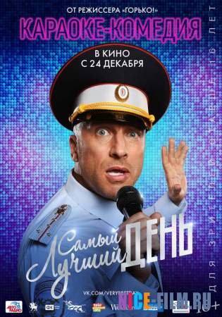 Самый лучший день (2015)