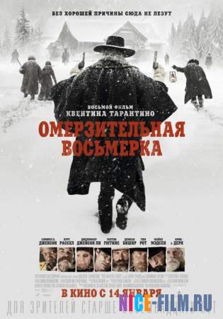 Омерзительная Восьмерка (2016)