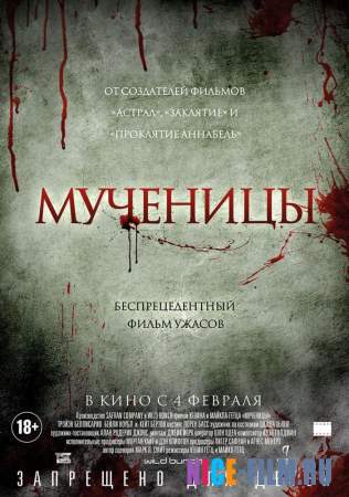 Мученицы (2016)