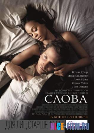 Слова (2012) смотреть онлайн, фильмы про любовь