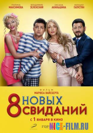 8 новых свиданий (2015)