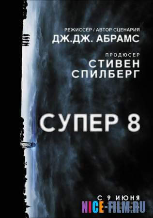 Супер 8 (2011)