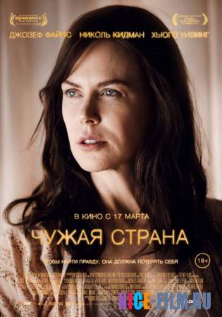 Чужая страна (2016)