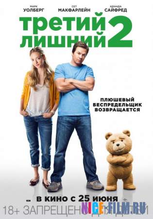 Третий лишний 2 (2015)