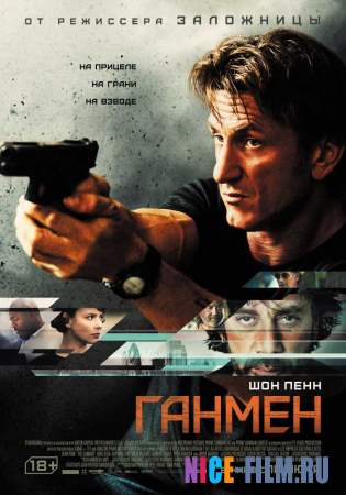 Ганмен (2015)