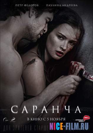 Саранча (2015)