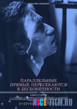 Параллельные прямые пересекаются в бесконечности (2016)