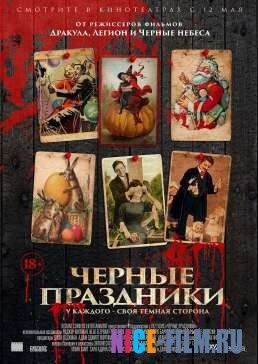 Черные праздники (2016)