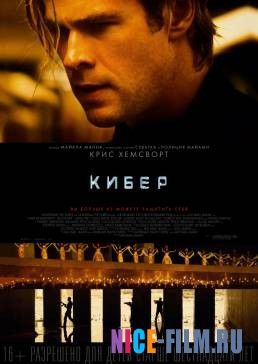 Кибер (2015)