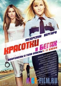 Красотки в бегах (2015)