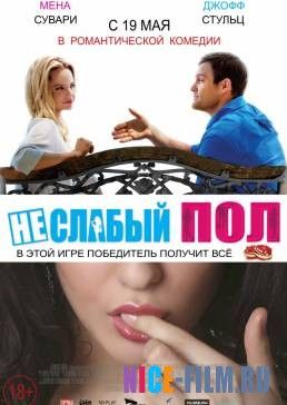 Неслабый пол (2016)