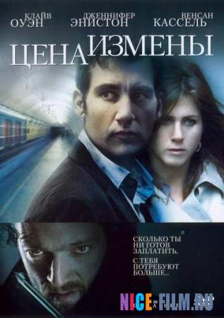 Цена измены (2005)