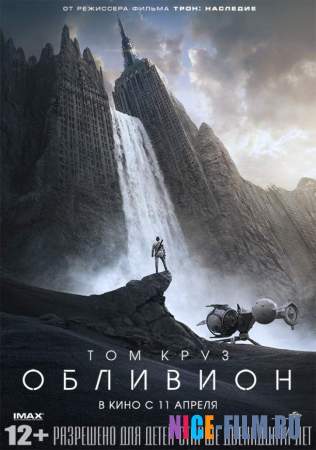 Обливион (2013)