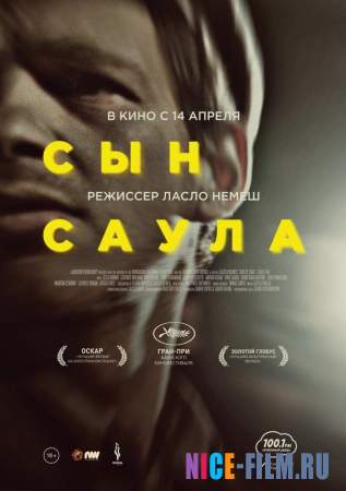 Сын Саула (2016)