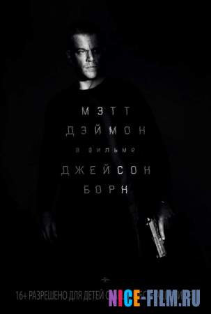 Джейсон Борн (2016)