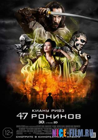 47 ронинов (2013)