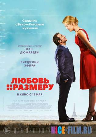 Любовь не по размеру (2016)