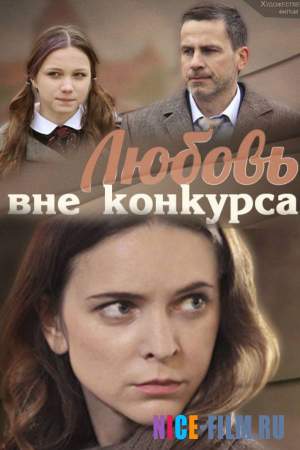 Любовь вне конкурса (2016)