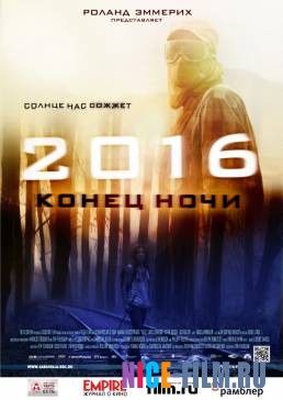 2016: Конец ночи (2011)