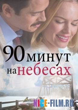 90 минут на небесах (2015)