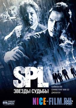 S.P.L. Звезды судьбы (2005)