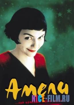 Амели (2001)