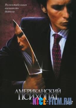 Американский психопат (2000)