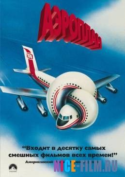 Аэроплан (1980)