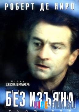 Без изъяна (1999)