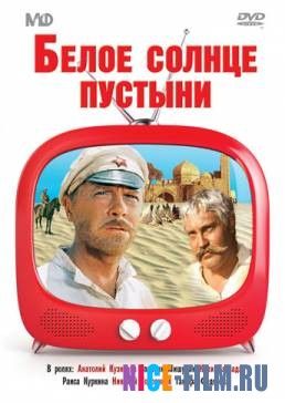 Белое солнце пустыни (1969)