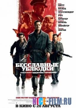 Бесславные ублюдки (2009)