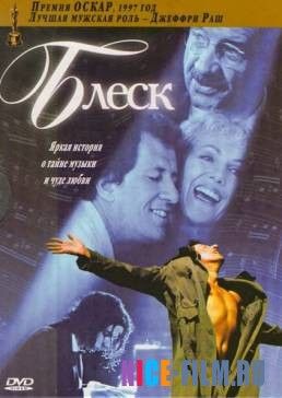 Блеск (1996)