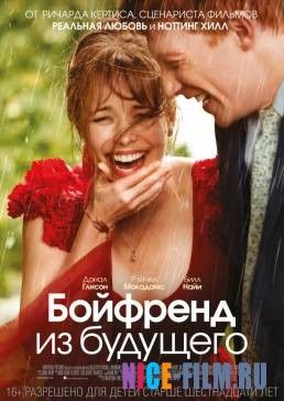 Бойфренд из будущего (2013)