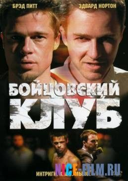 Бойцовский клуб (1999)