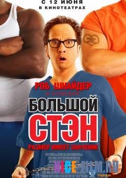 Большой Стэн (2007)