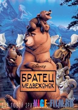 Братец медвежонок (2003)