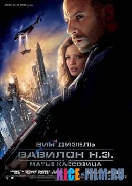 Вавилон Н.Э. (2008)