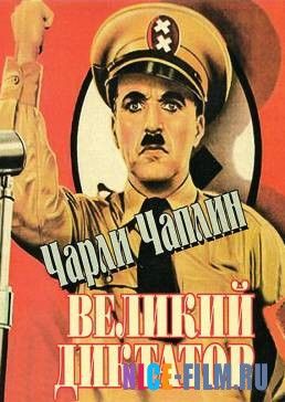 Великий диктатор (1940)