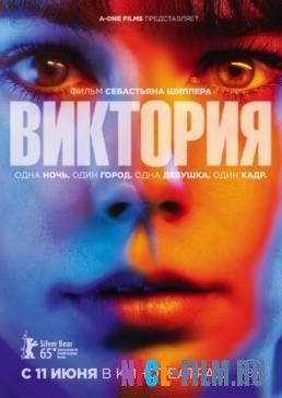 Виктория (2016)