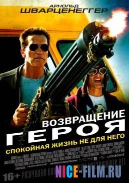 Возвращение героя (2013)