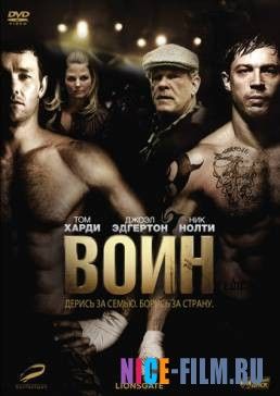 Воин (2011)