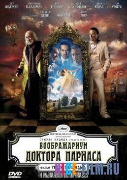 Воображариум доктора Парнаса (2009)