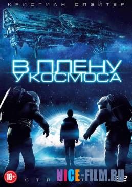 В плену у космоса (2013)