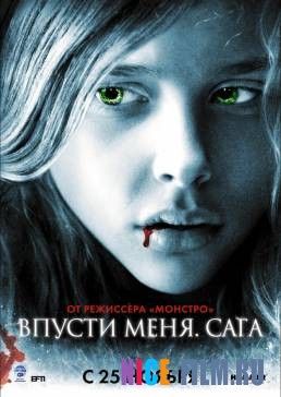 Впусти меня. Сага (2010)